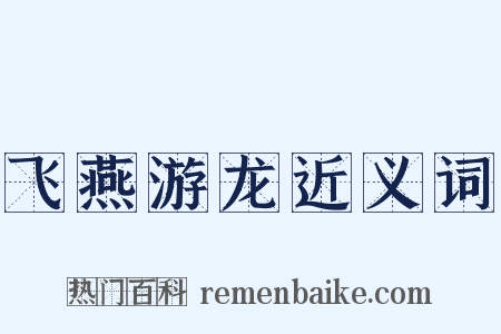 飞燕游龙近义词是什么意思的图片